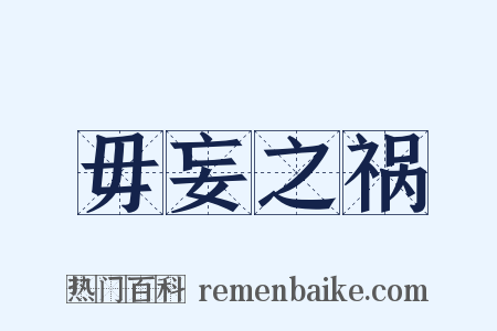 毋妄之祸是什么意思的图片